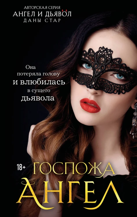 Госпожа Ангел