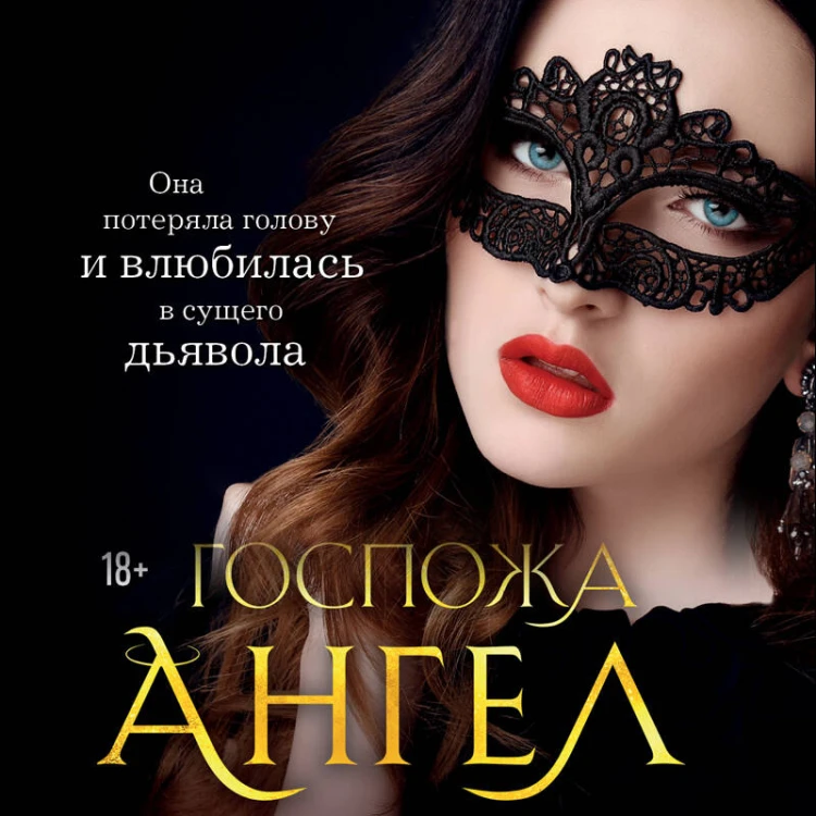 Госпожа Ангел