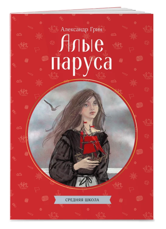 Алые паруса