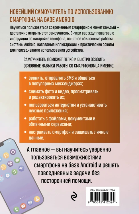 Смартфон на Android. Полный и понятный самоучитель, 3-е издание, дополненное и обновленное