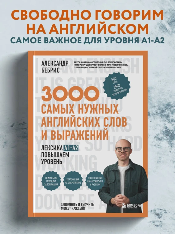 3000 самых нужных английских слов и выражений. Лексика A1-A2. Повышаем уровень
