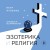 Эзотерика и Религия. Духовность без крайностей