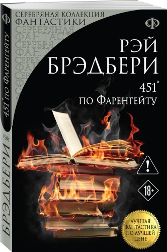 451' по Фаренгейту
