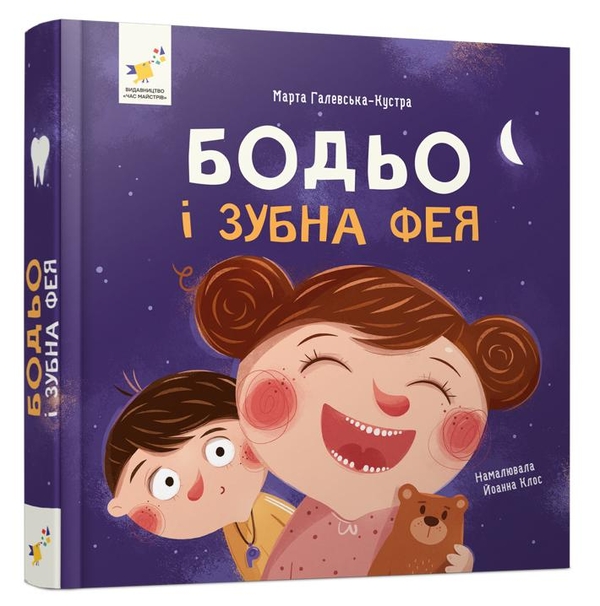 Бодьо і зубна фея