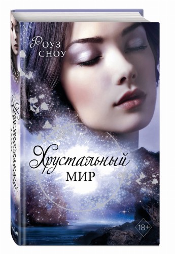 Хрустальный мир (#3)
