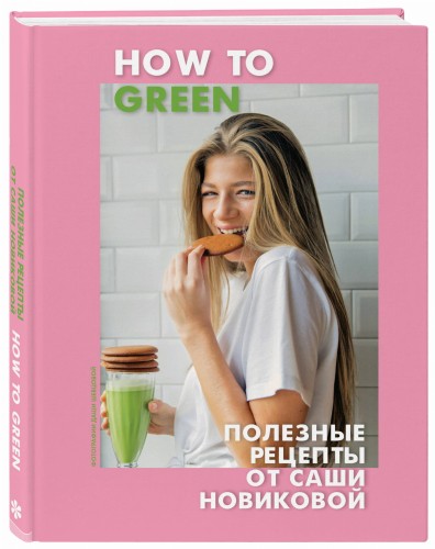 How to Green. Полезные рецепты от Саши Новиковой