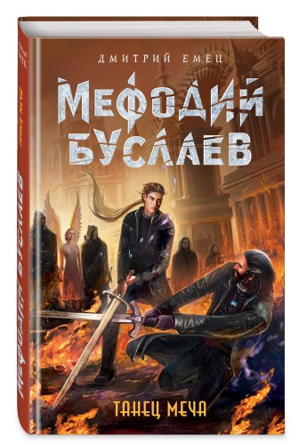 Танец меча (#14)
