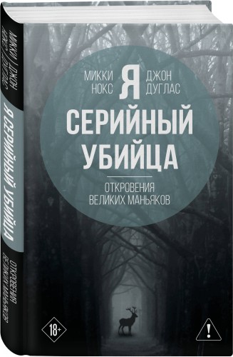 Я – серийный убийца. Откровения великих маньяков