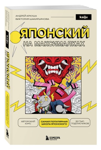Японский на максималках. Комплект Книга+3D-стикеры