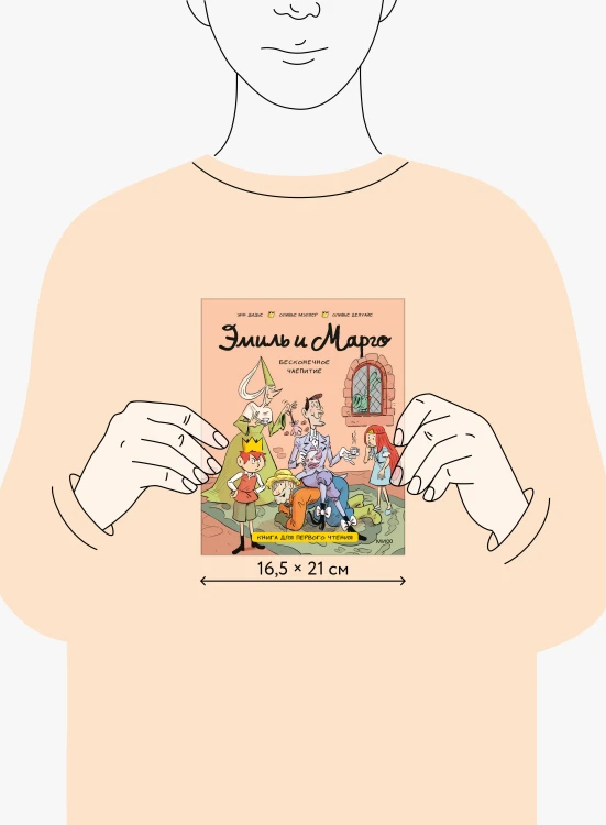 Эмиль и Марго. Бесконечное чаепитие. Книга для первого чтения