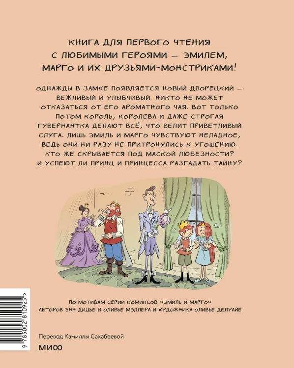 Эмиль и Марго. Бесконечное чаепитие. Книга для первого чтения