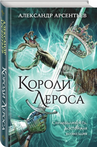 Короли Лероса