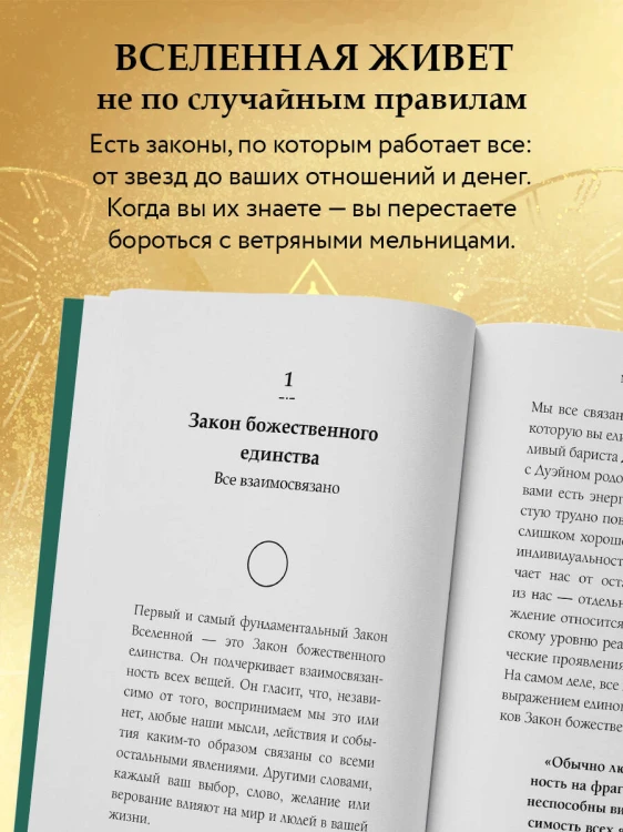 12 законов Вселенной