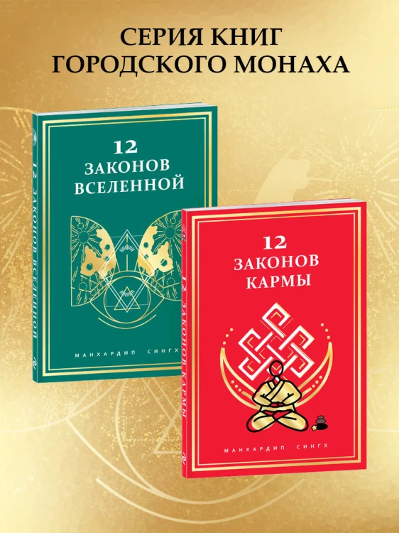 12 законов Вселенной