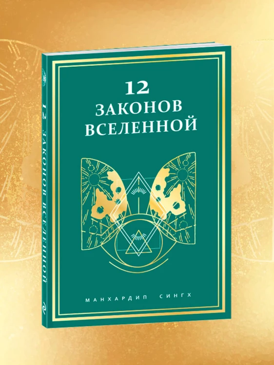 12 законов Вселенной