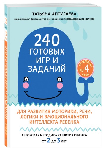 240 готовых игр и заданий для развития моторики, речи, логики и эмоционального интеллекта ребенка