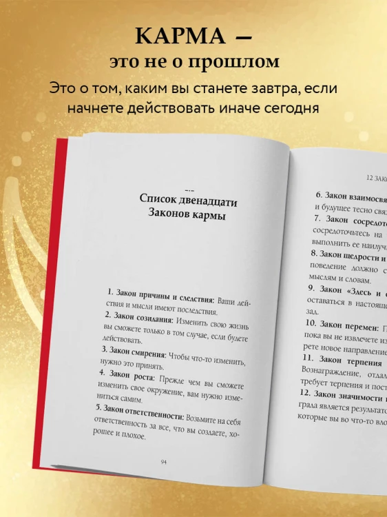 12 Законов кармы