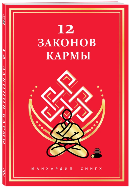 12 Законов кармы