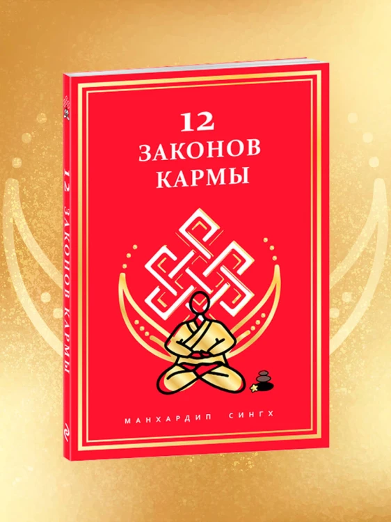 12 Законов кармы