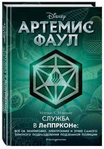Артемис Фаул. Служба в ЛеППРКОНе: всё об экипировке, электронике и этике самого элитного подразделения подземной полиции