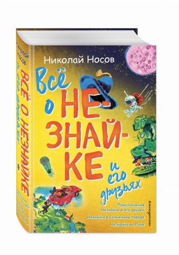 Всё о Незнайке и его друзьях (ил. А. Борисова)