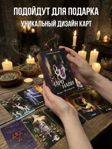 Таро Нави