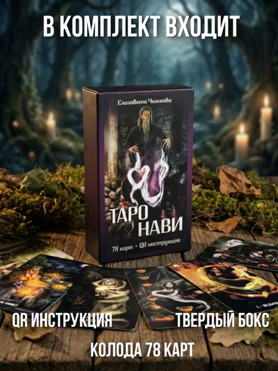 Таро Нави