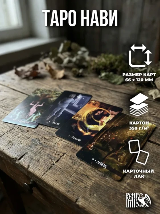 Таро Нави