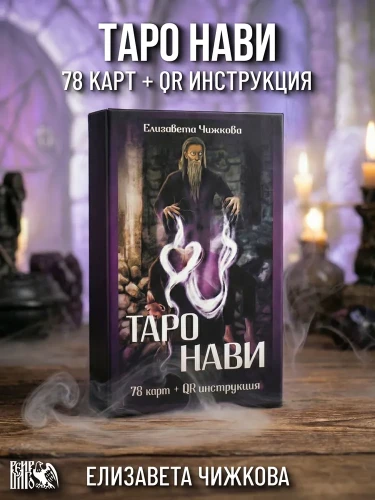 Таро Нави