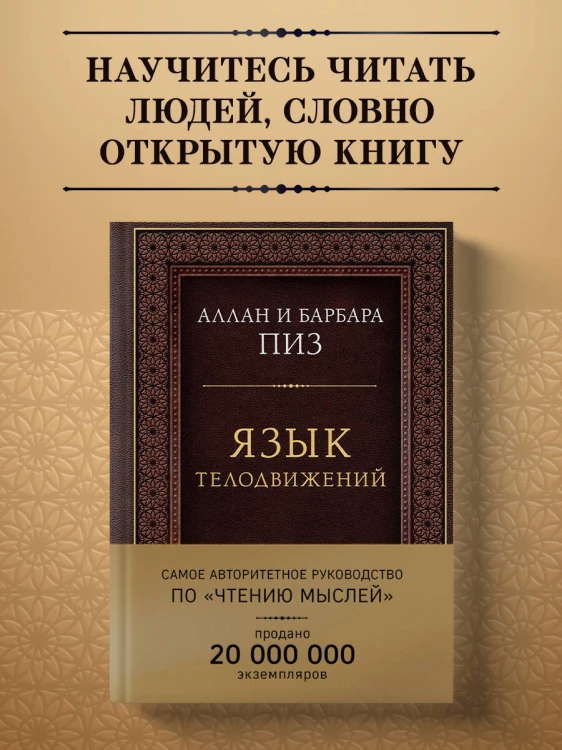 Язык телодвижений. Самое авторитетное руководство по "чтению мыслей" (подарочное издание)
