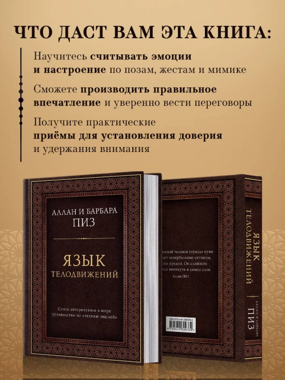 Язык телодвижений. Самое авторитетное руководство по "чтению мыслей" (подарочное издание)