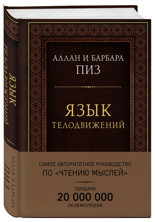 Язык телодвижений. Самое авторитетное руководство по "чтению мыслей" (подарочное издание)