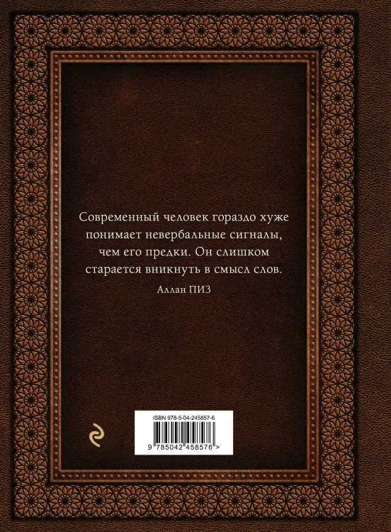 Язык телодвижений. Самое авторитетное руководство по "чтению мыслей" (подарочное издание)