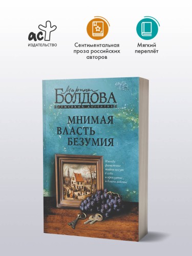 Мнимая власть безумия