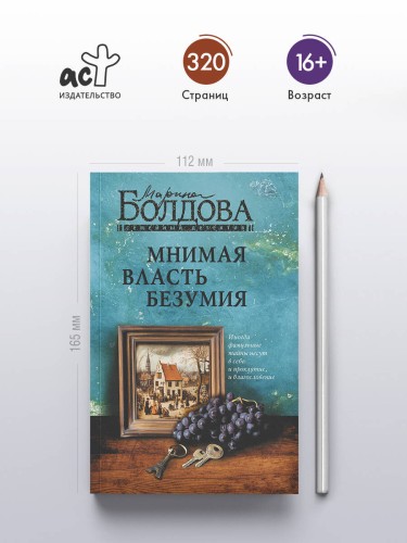 Мнимая власть безумия