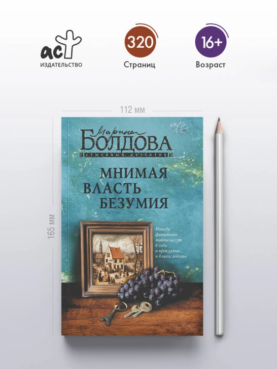 Мнимая власть безумия