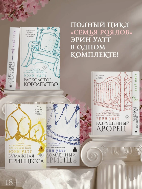 Комплект: Бумажная принцесса / Сломленный принц / Разрушенный дворец / Запятнанная корона / Отвергнутый наследник / Расколотое королевство