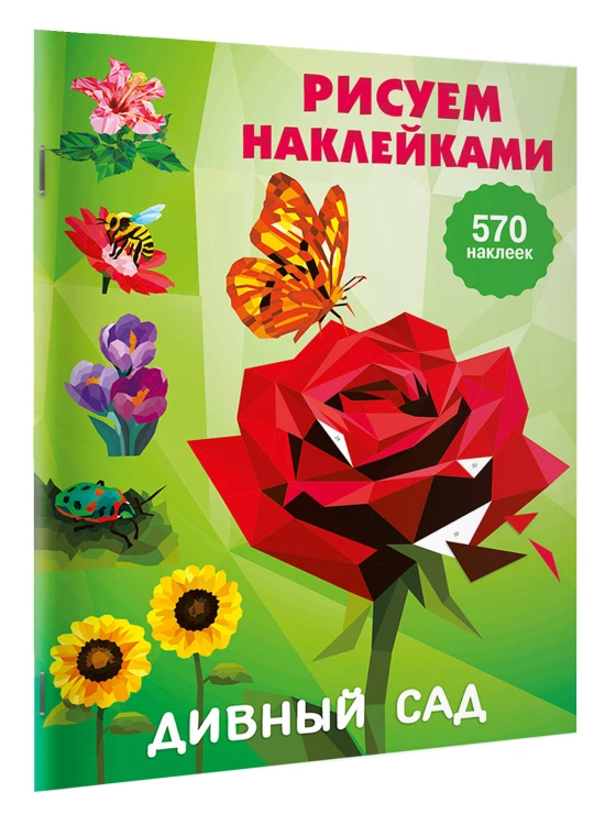 Дивный сад