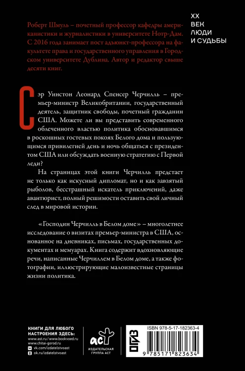 Господин Черчилль в Белом доме: нерассказанная история премьер-министра и двух президентов