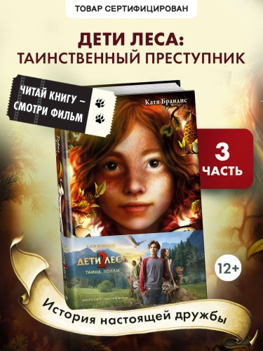Тайна Холли + полусупер к фильму дети леса 2