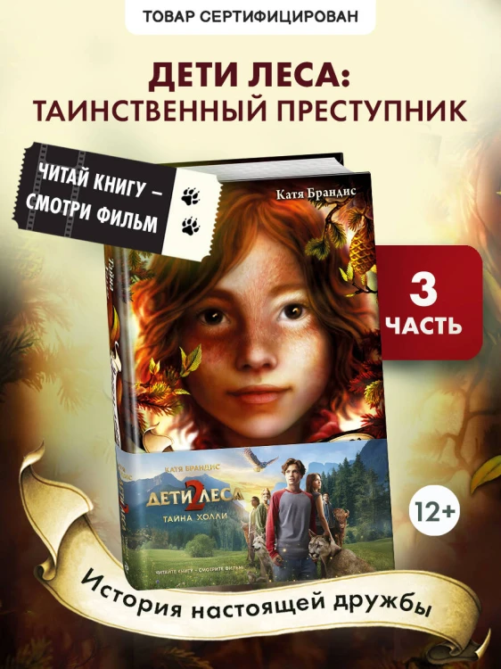Тайна Холли + полусупер к фильму дети леса 2