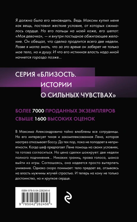 Подчинение. Сделка без правил