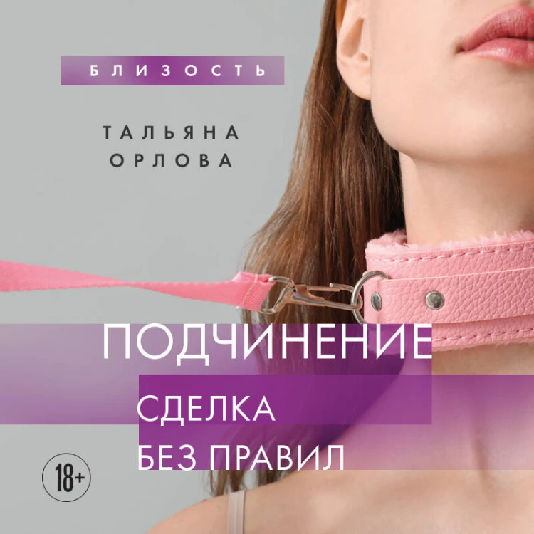 Подчинение. Сделка без правил