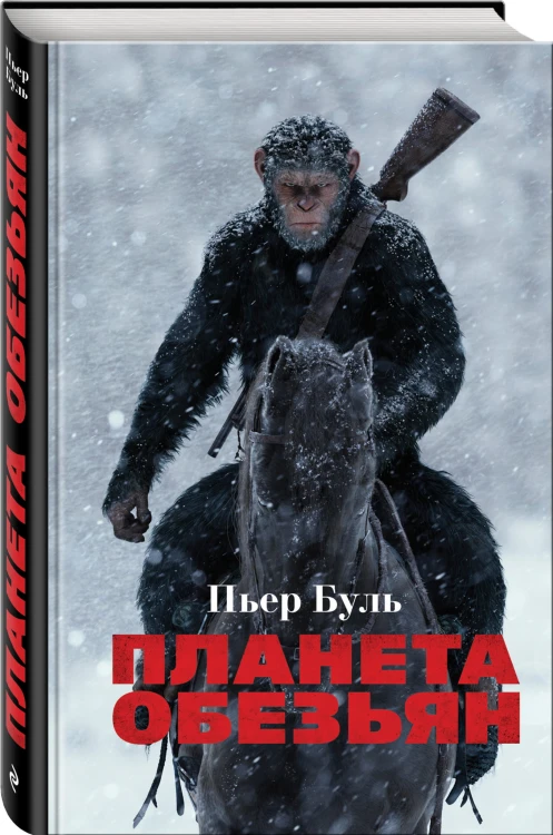 Планета обезьян