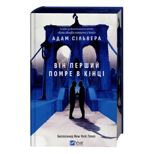 Він перший помре в кінці (Вісники Смерті #0)