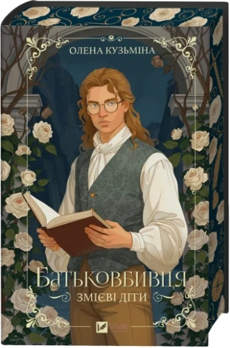 Батьковбивця (Змієві діти #1)