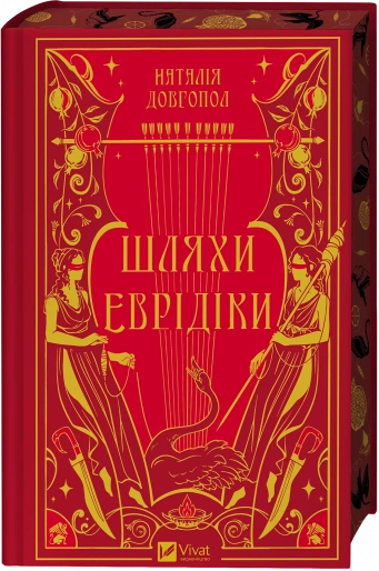 Шляхи Еврідіки