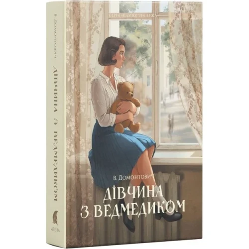 Дівчина з ведмедиком (Книжкова вежа)