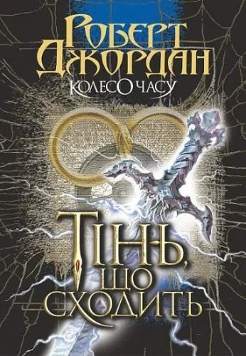 Тінь, що сходить (Колесо Часу #4)