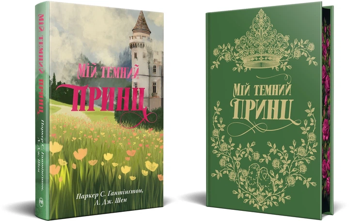Мій темний принц